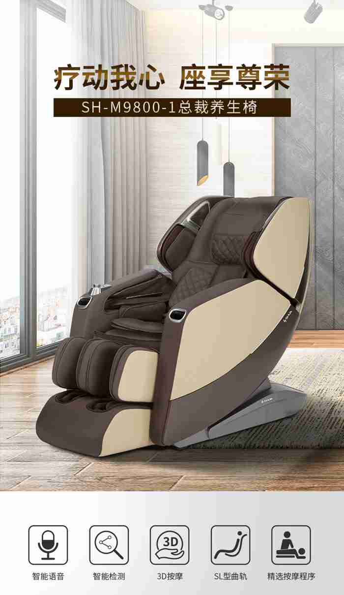 好博健身器材-总裁按摩椅SH-M9800-1